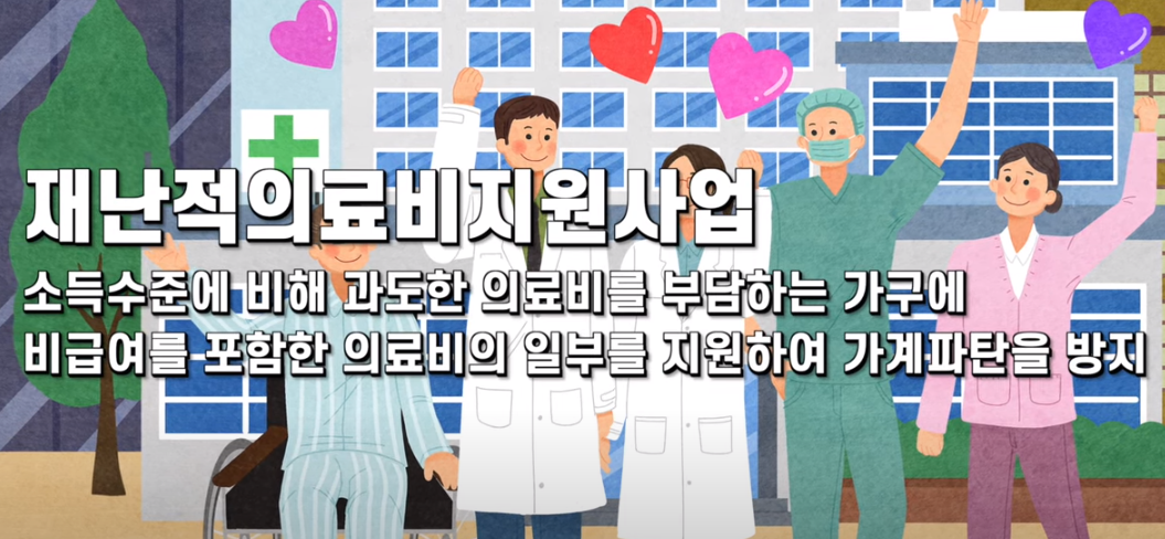 재난적의료비 지원제도