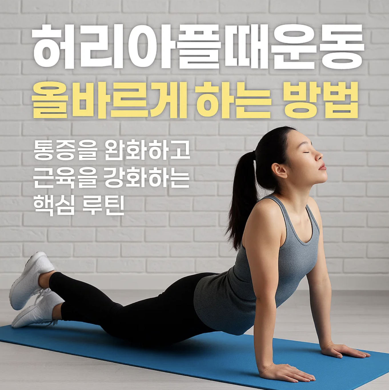 허리아플때 운동 올바르게 하는 방법, 통증을 완화하고 근육을 강화하는 핵심 루틴