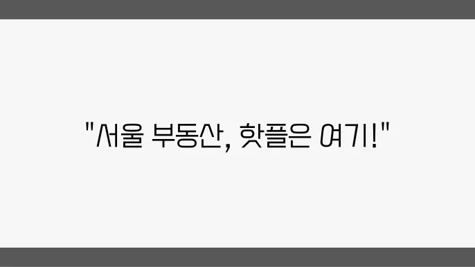 김포시와 송도의 투자 잠재력