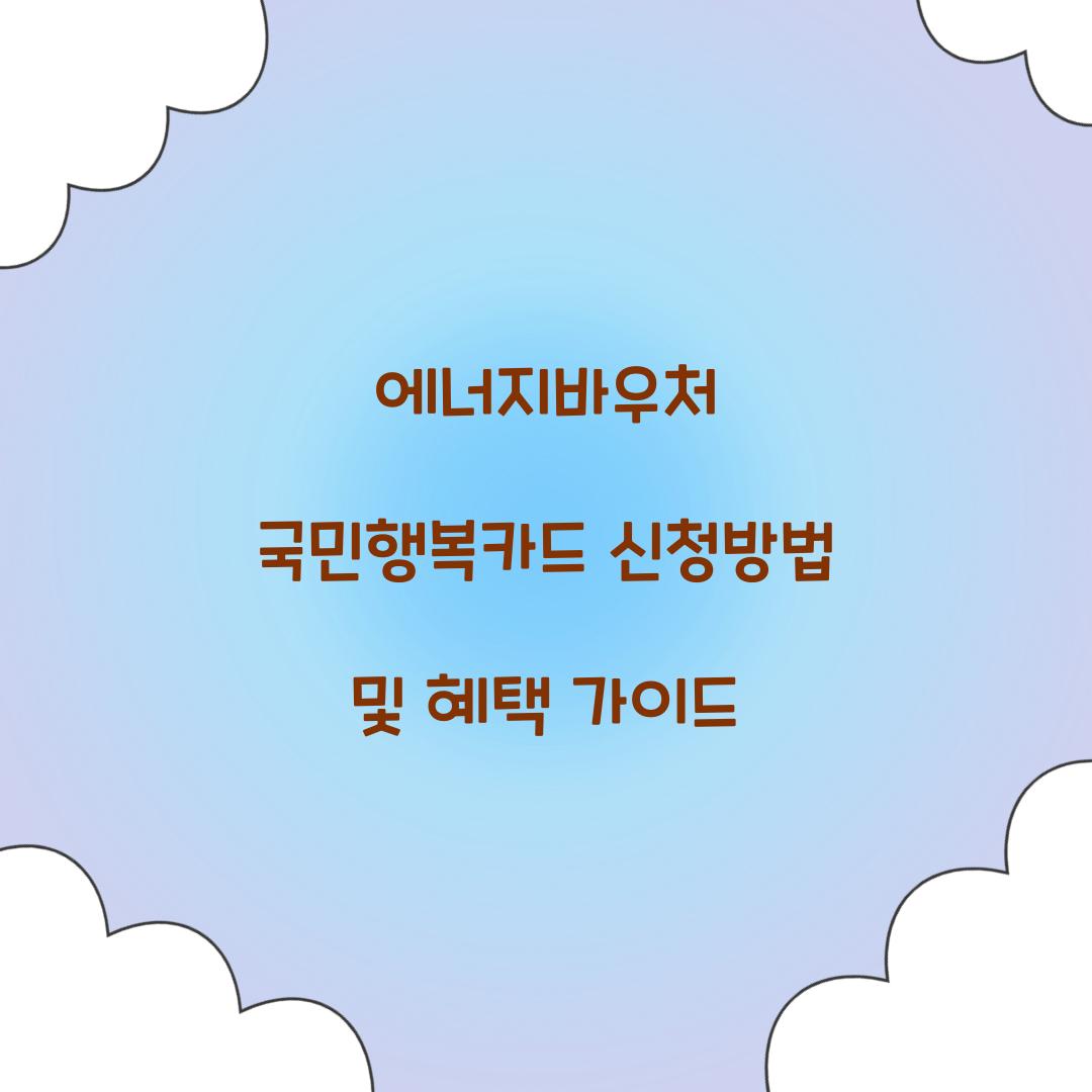 에너지바우처 국민행복카드