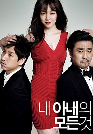 내-아내의-모든-것-영화포스터