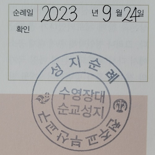 수영장대 순교성지 순례확인도장