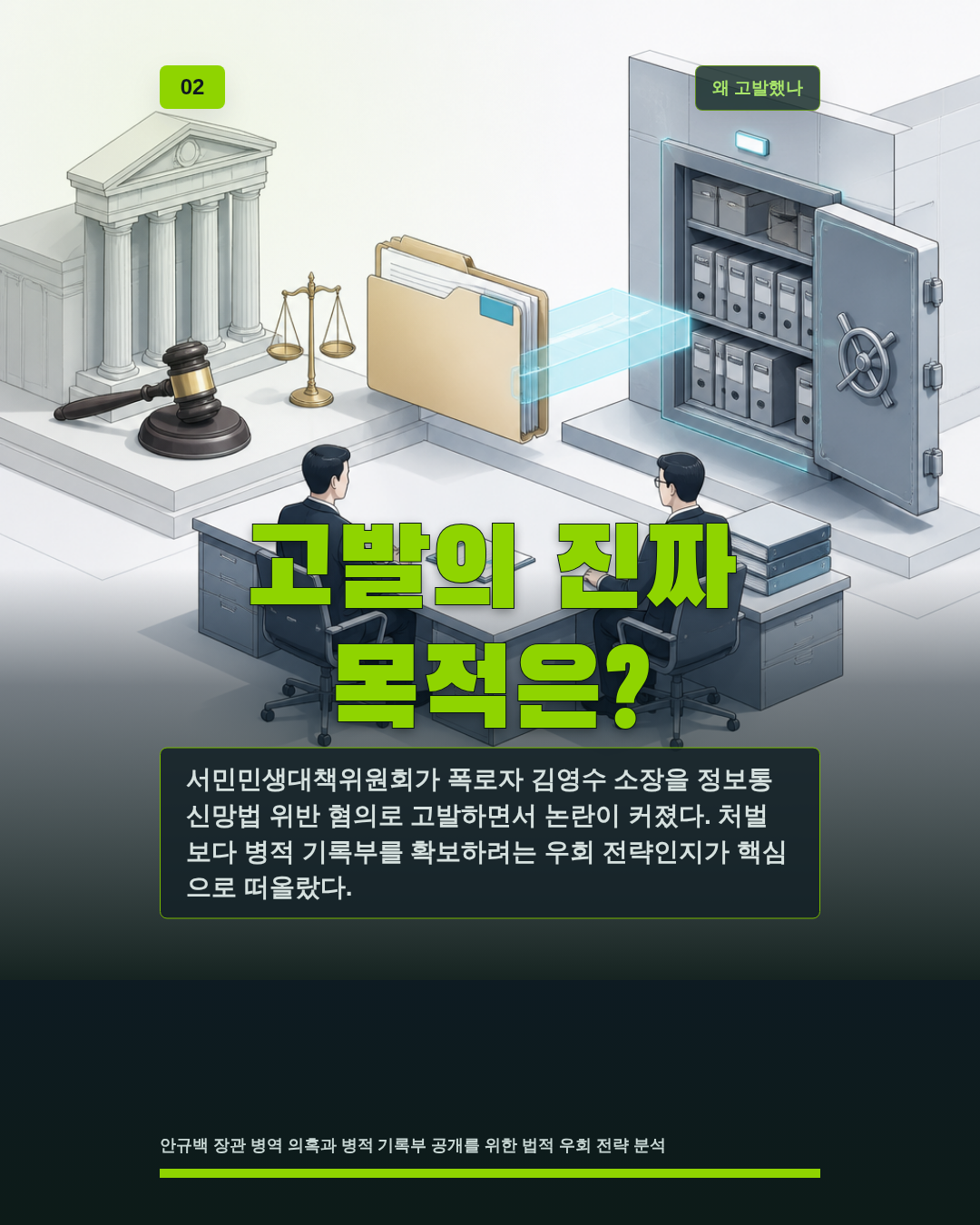 고발의 진짜 목적은?