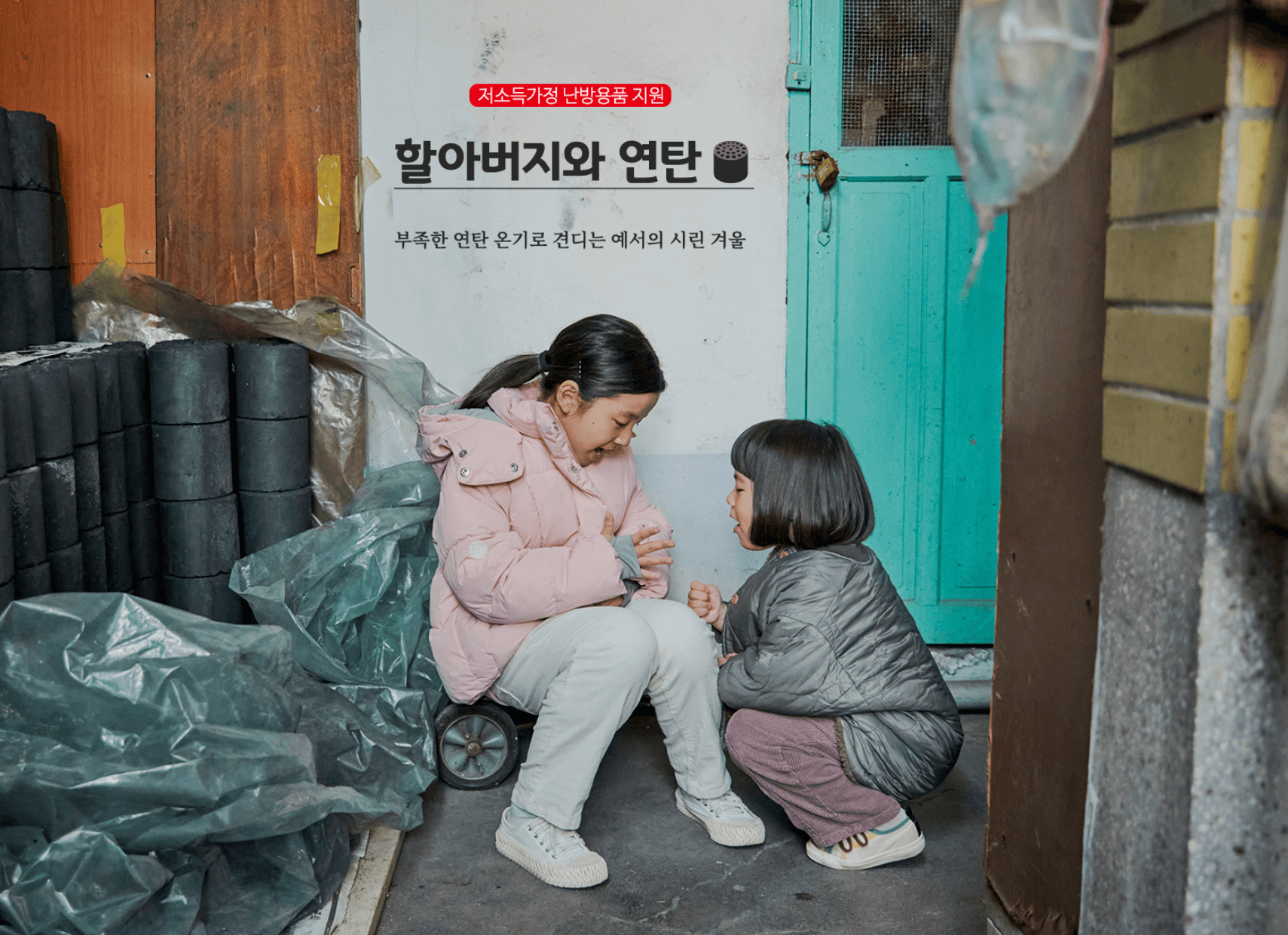 세이브더칠드런 난방비 예서의 할아버지와 연탄 썸네일