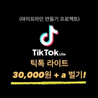 틱톡 라이트 출금 시 다른 계정 등록된 정보 해결 방법 안내_24