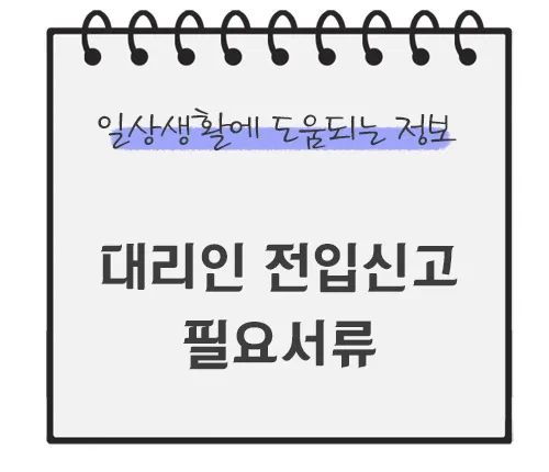 대리인-전입신고-필요서류