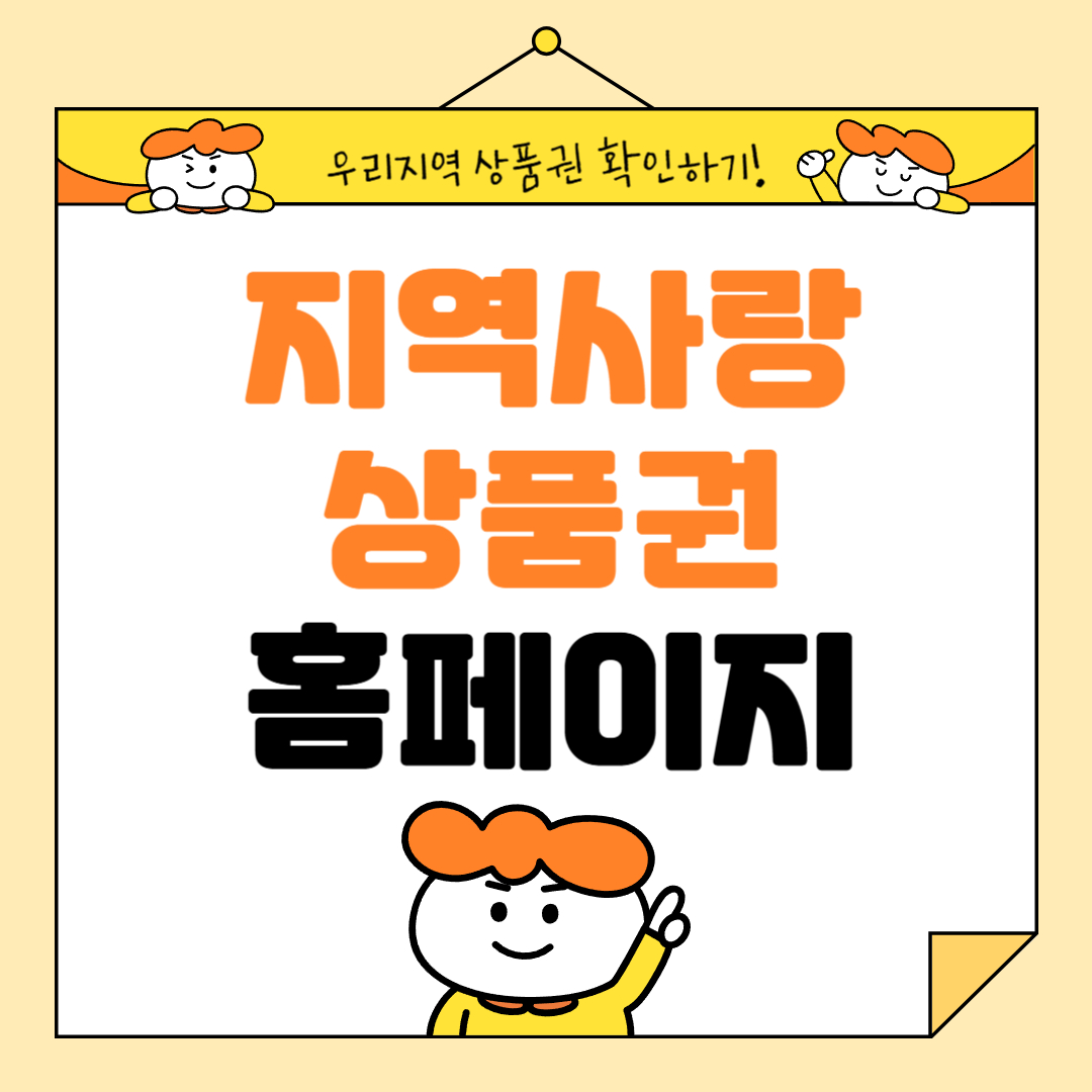 지역사랑상품권 홈페이지 할인율 소비쿠폰활용방법