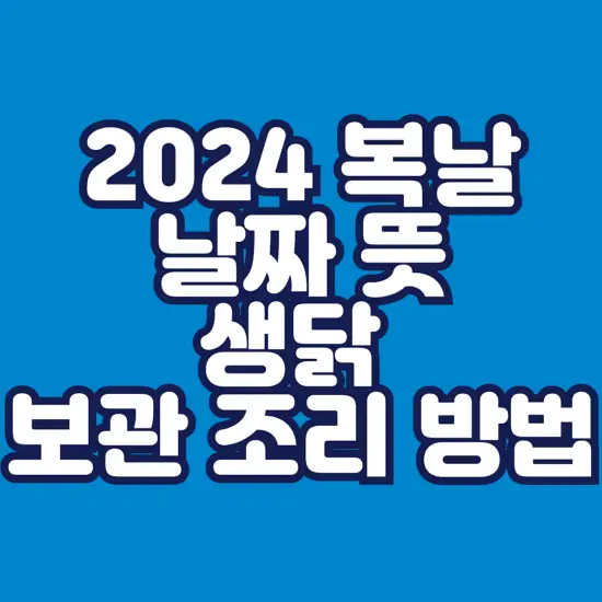 2024-복날(초복, 중복, 말복)-날짜-뜻-생닭 보관·세척·조리법-썸네일