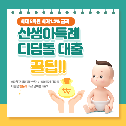 신생아특례 디딤돌 대출