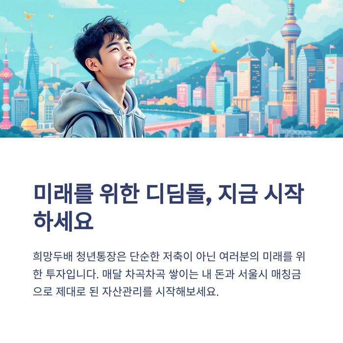 희망두배 청년통장 신청방법 자격 서류 기간 요약 이미지