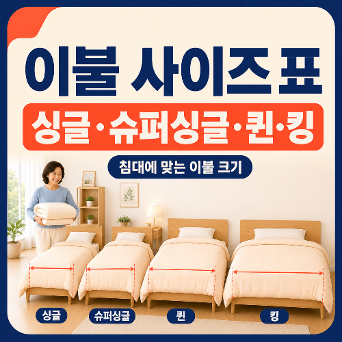 침대에_맞는_이불_사이즈표