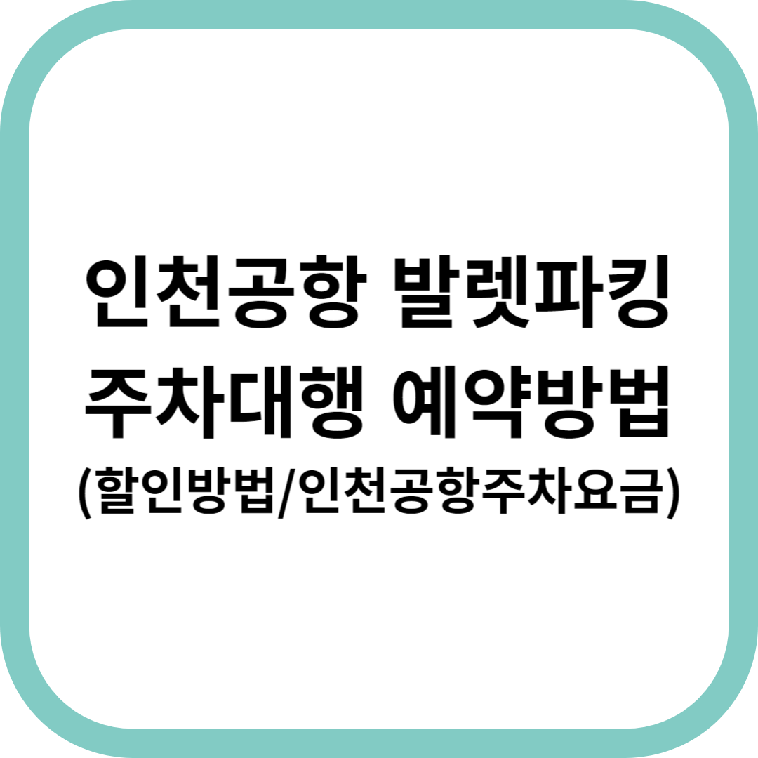 인천공항-발렛-파킹-주차-예약