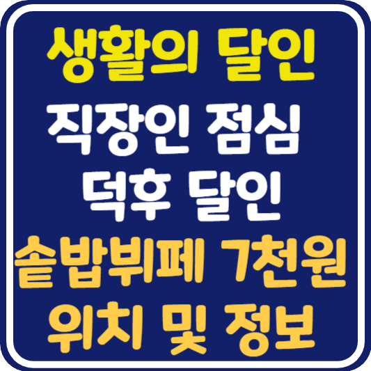 생활의 달인 부천 솥밥 뷔페 7천원 위치 및 정보 : 직장인 점심 덕후 달인