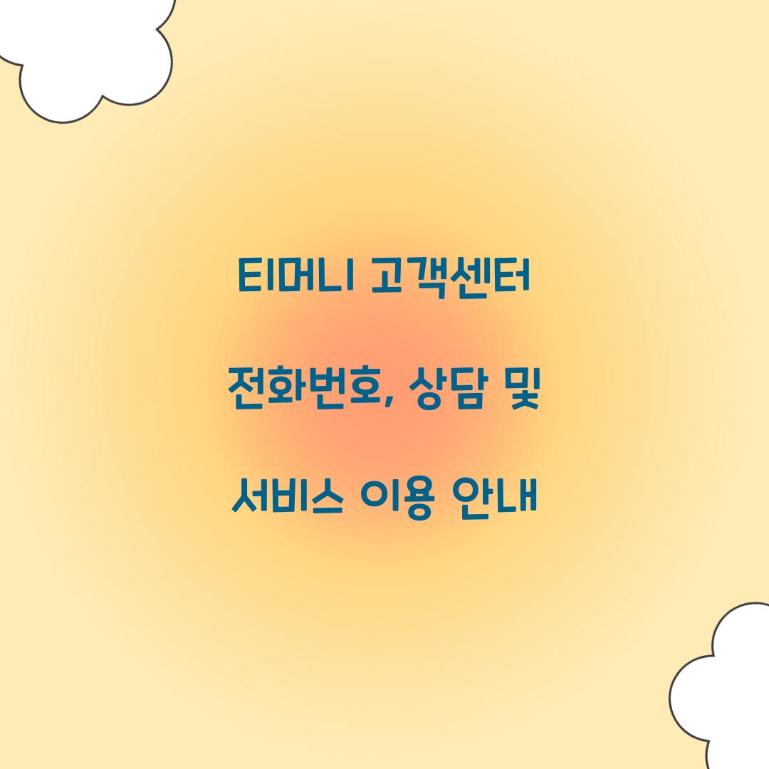 티머니 고객센터 전화번호