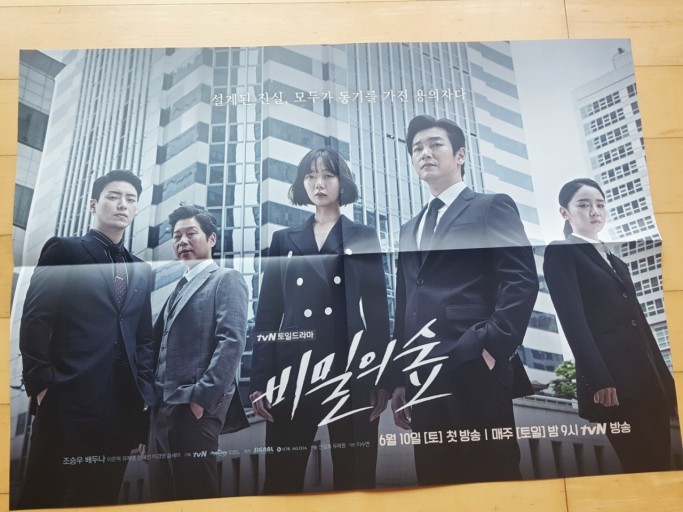 한국 재벌 드라마 비밀의 숲 관련사진