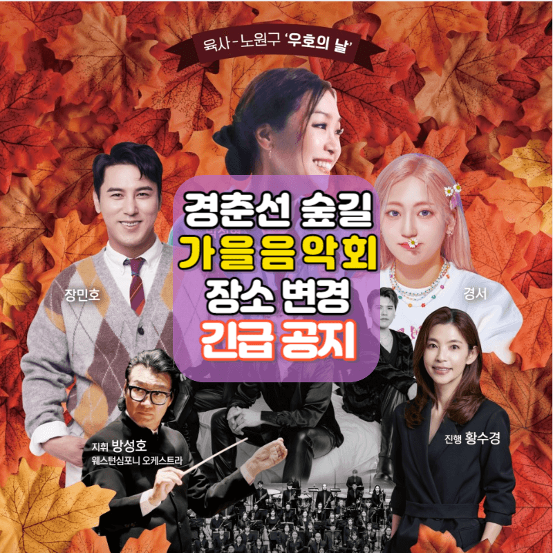 2023 경춘선숲길 가을음악회 장소변경.육사 우호의 날 행사 취소 안내