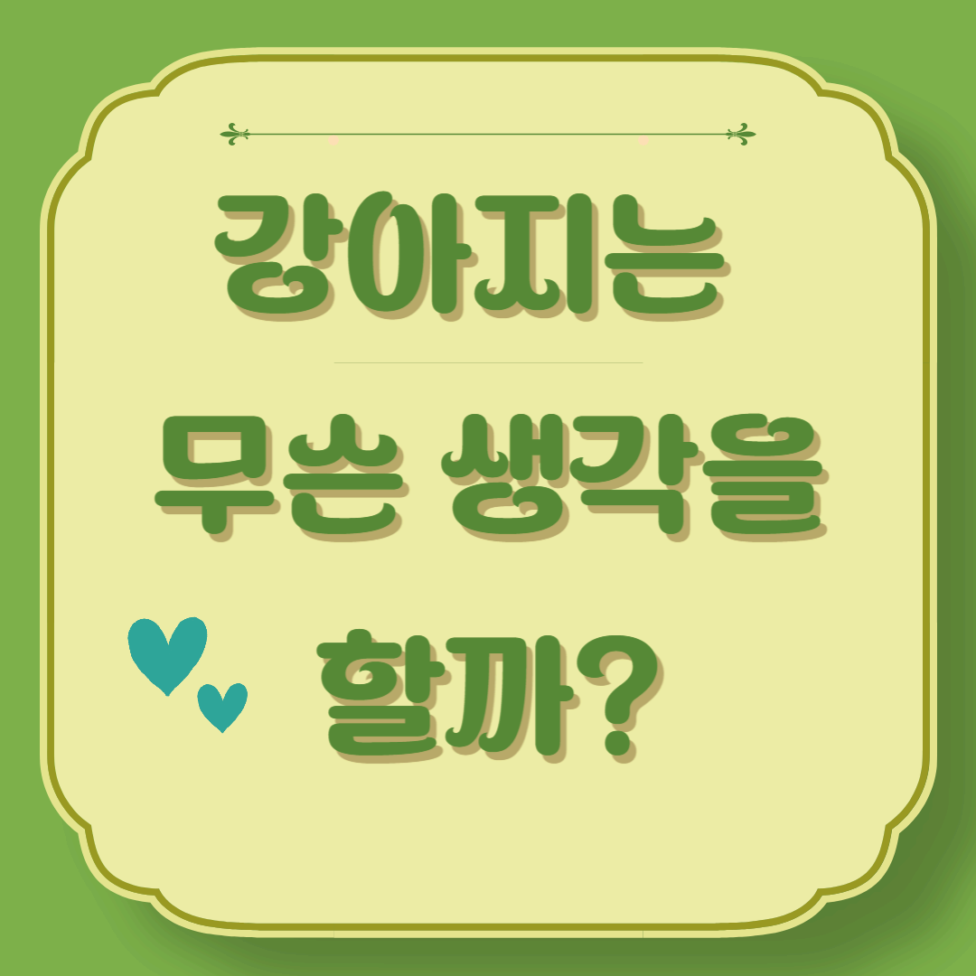 강아지는 작은 뇌로 무슨 생각을 할까?