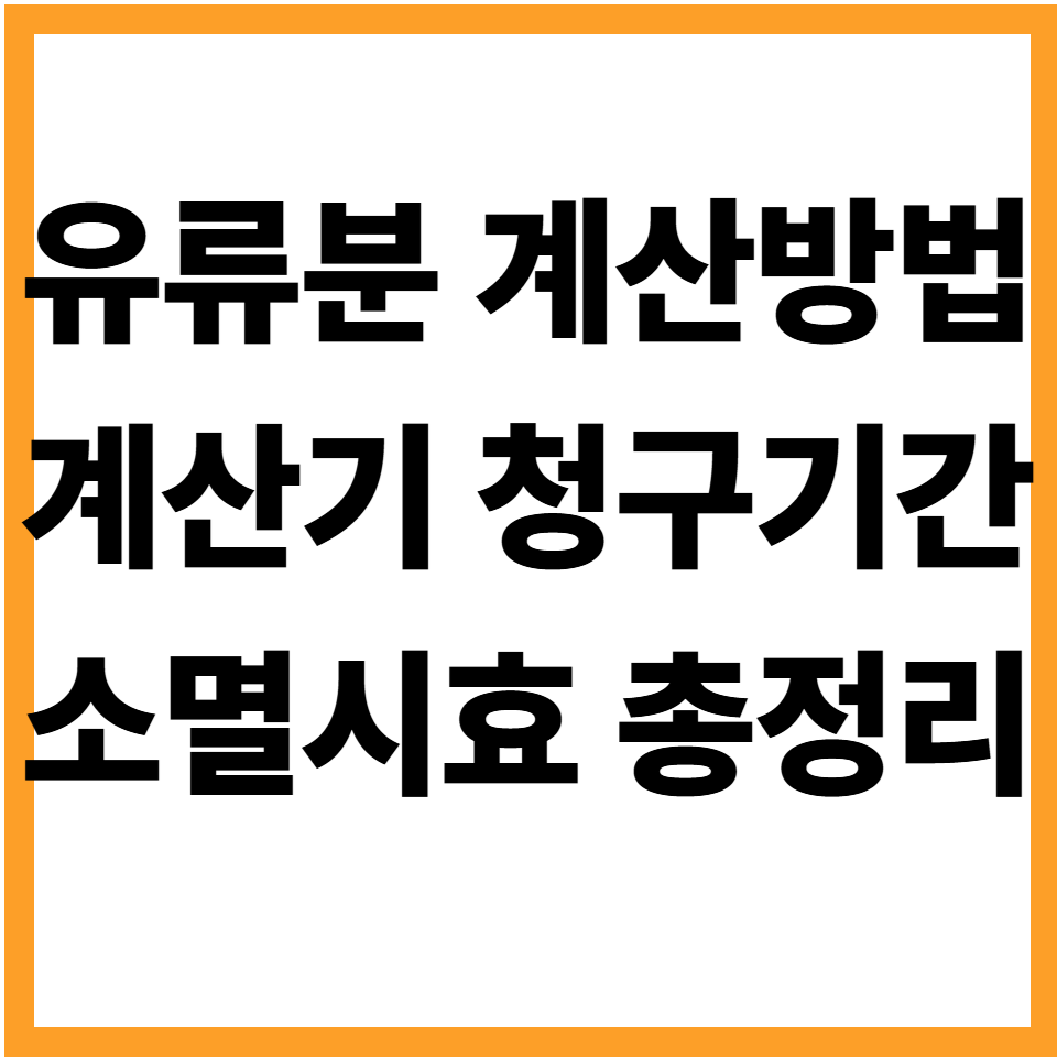 유류분 계산방법 계산기 청구기간 소멸시효
