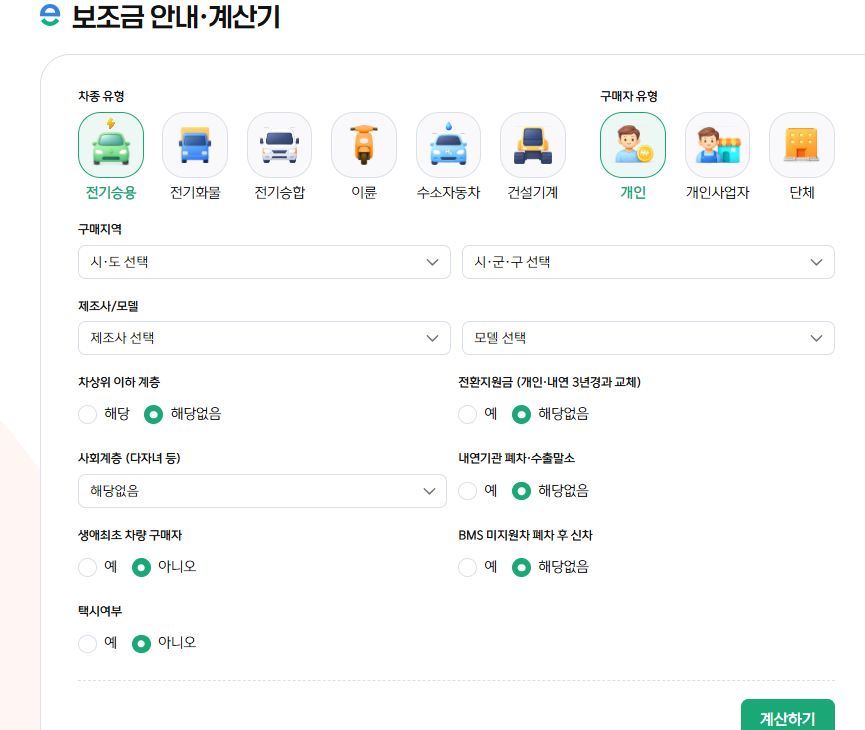 무공해차 누리집 홈페이지 (계산기)