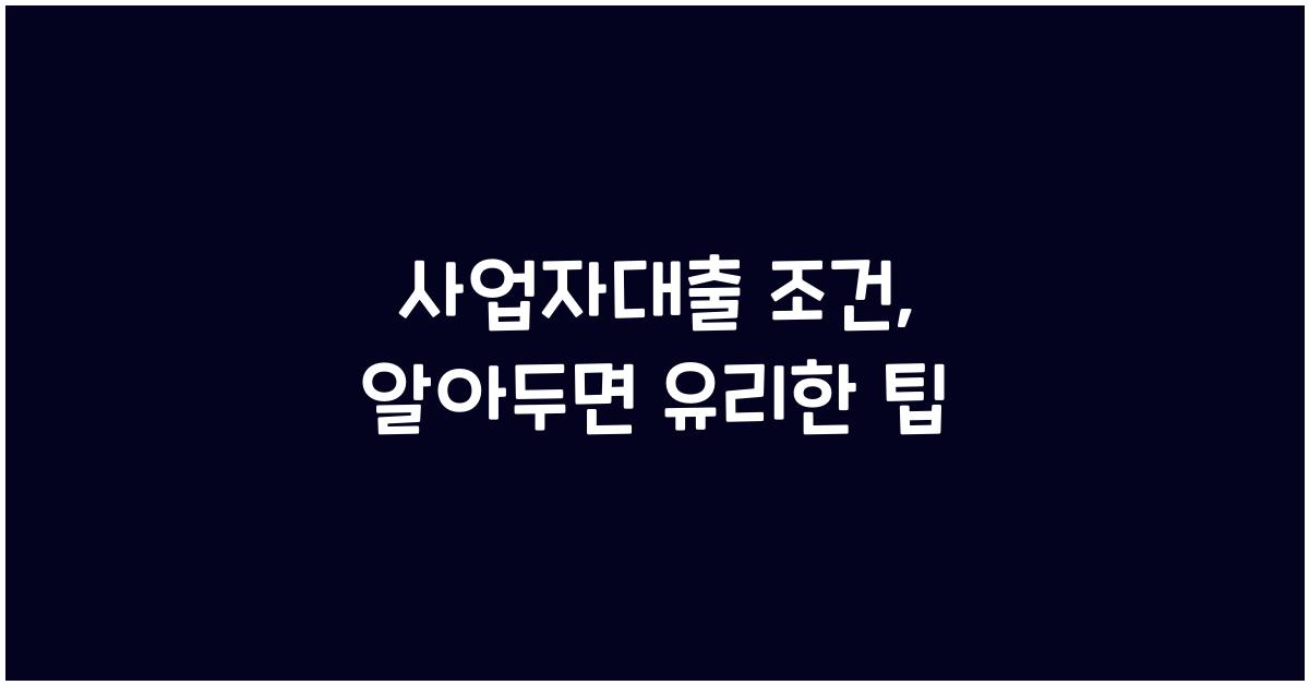 사업자대출 조건