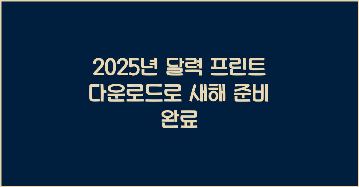 2025년 달력 프린트 다운로드