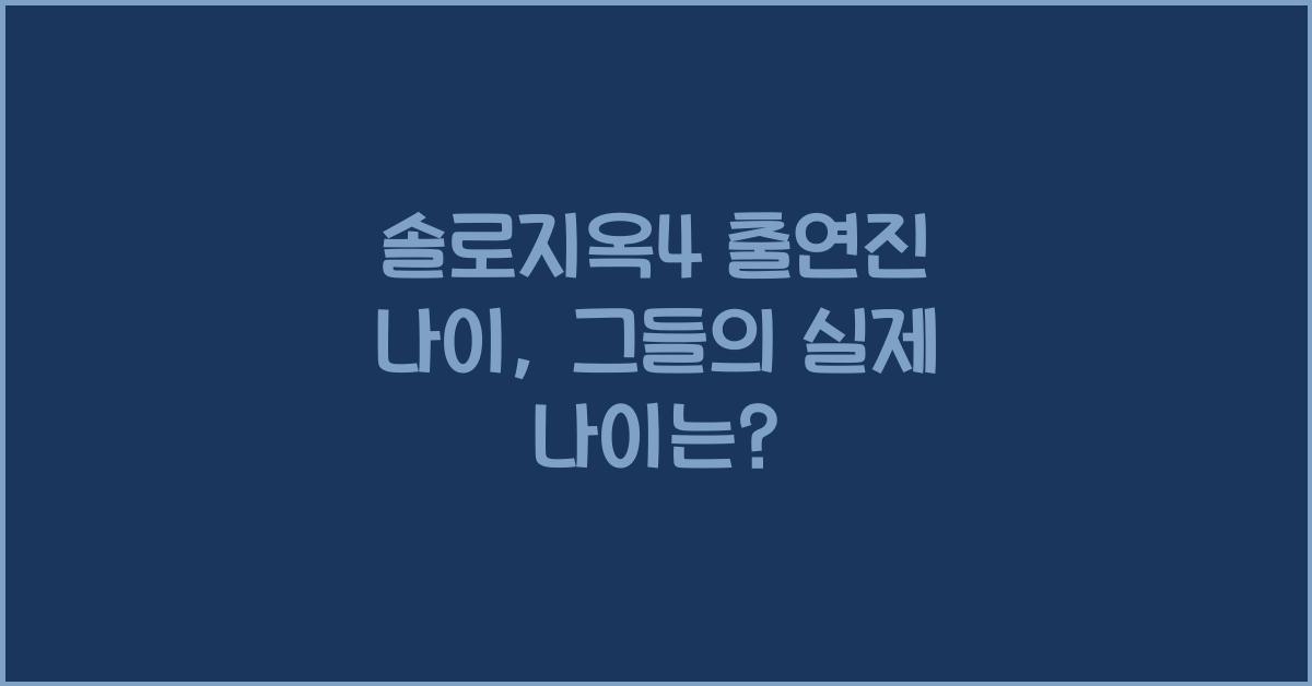 솔로지옥4 출연진 나이