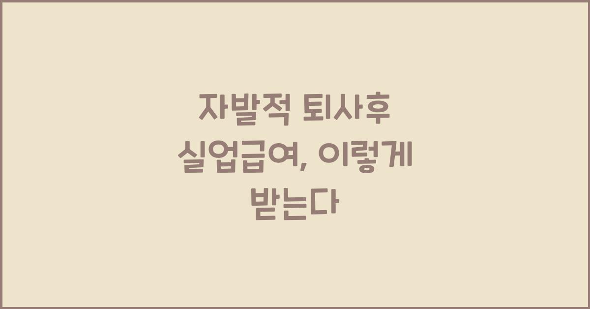 자발적 퇴사후 실업급여