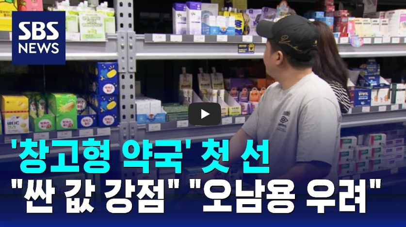 창고형약국 SBS뉴스