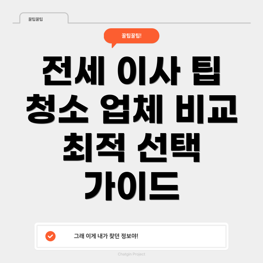 전세 이사 및 입주 청소 업체 비교 견적