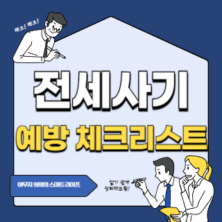 전세사기 예방 체크리스트