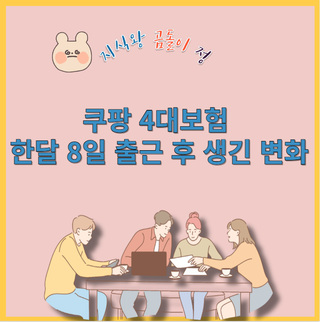 쿠팡 4대보험 한달 8일 출근 후 생긴 변화