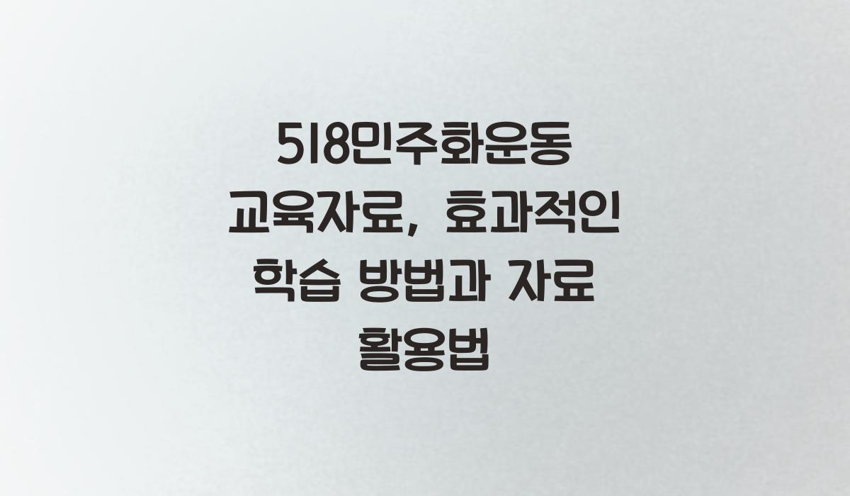 518민주화운동 교육자료