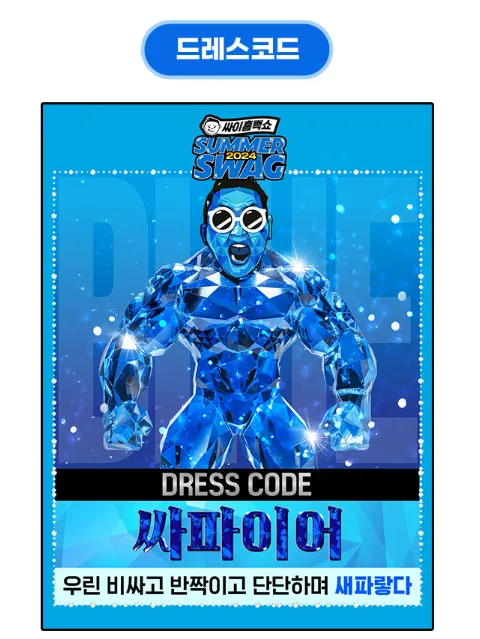 싸이 흠뻑쇼 SUMMER SWAG 2024 티켓 오픈 일정 2