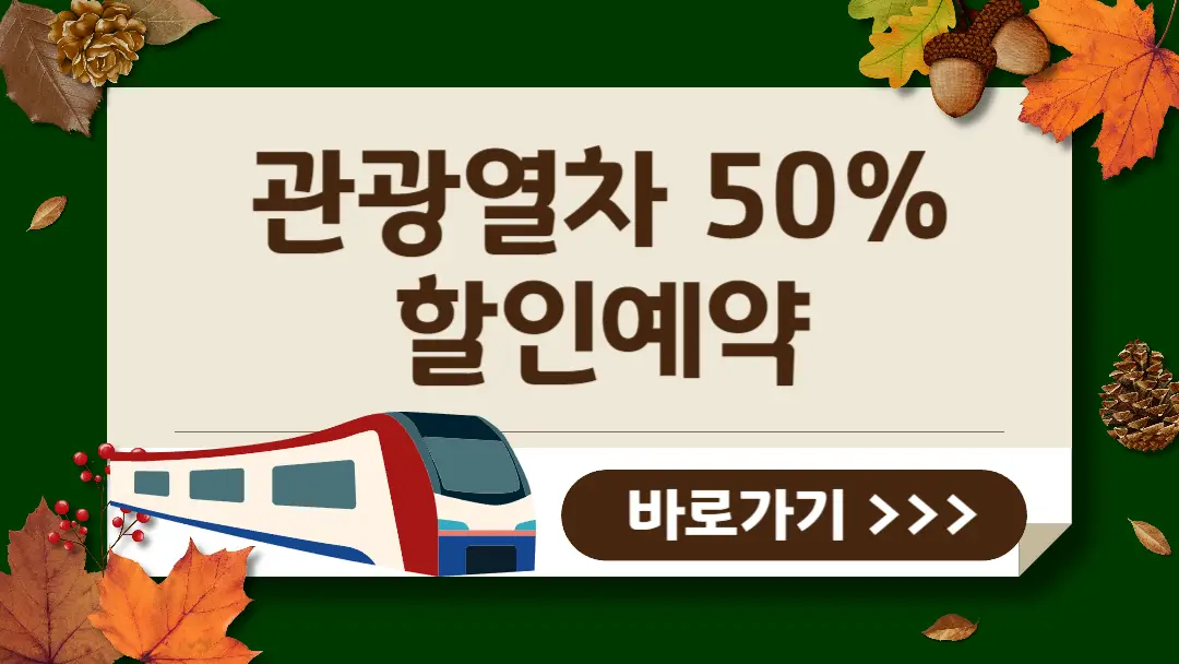 11월 관광 열차 할인 50%, 추천 단풍 여행 코스