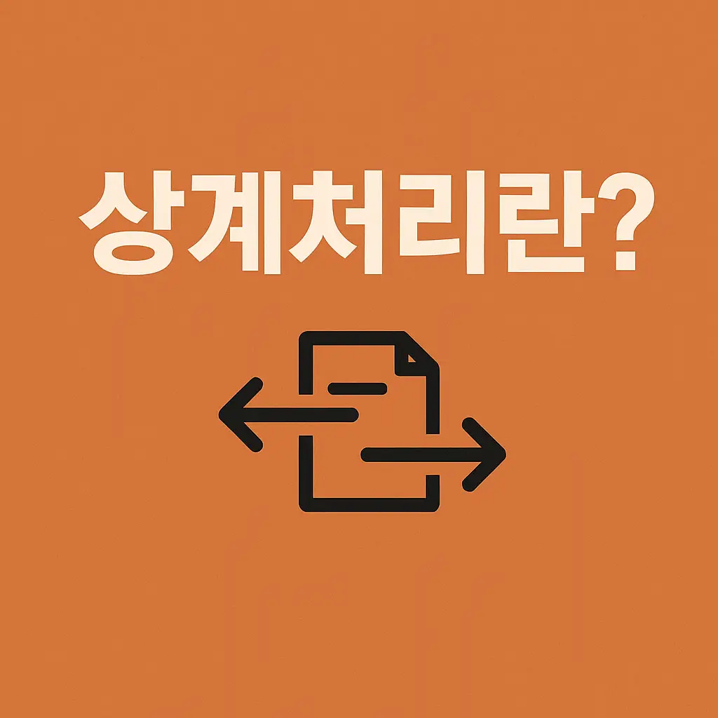 상계처리