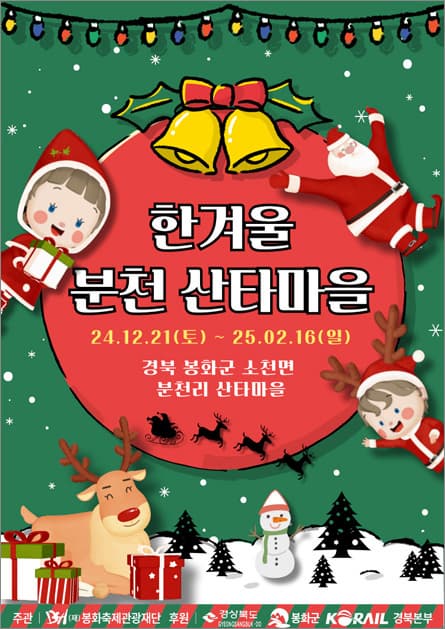 백두대간 협곡열차 분천 산타마을 겨울 힐링 여행