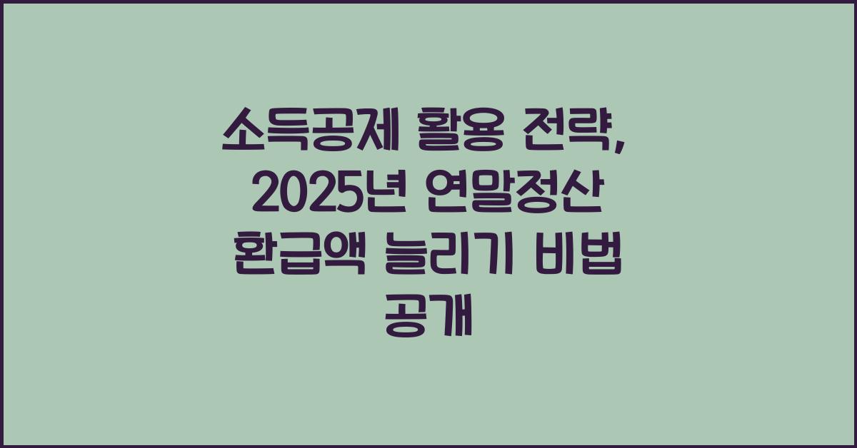 소득공제 활용 전략
