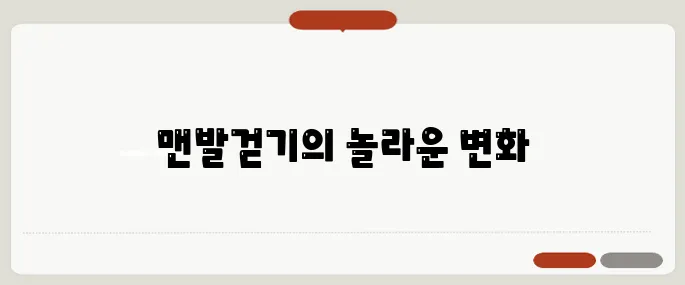 맨발걷기 효능 건강에 놀라운 5가지 변화