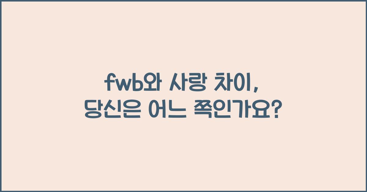 fwb와 사랑 차이
