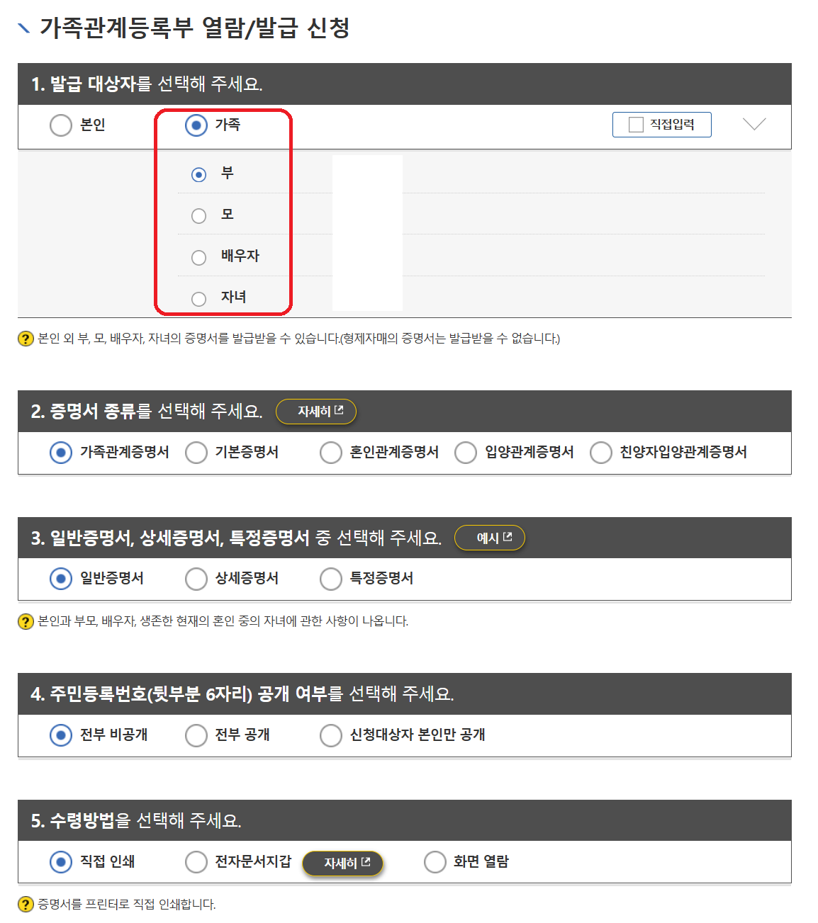 가족관계증명서 가족 선택