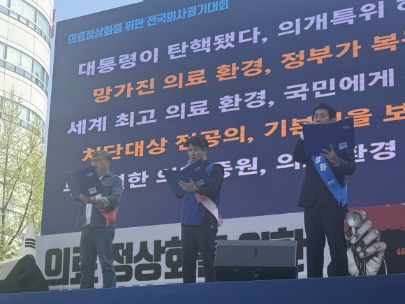 의료정상화를 위한 전국의사 궐기대회