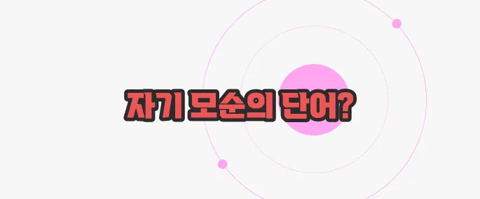 내로남불 뜻 한번 정확하게 알아보도록 하죠