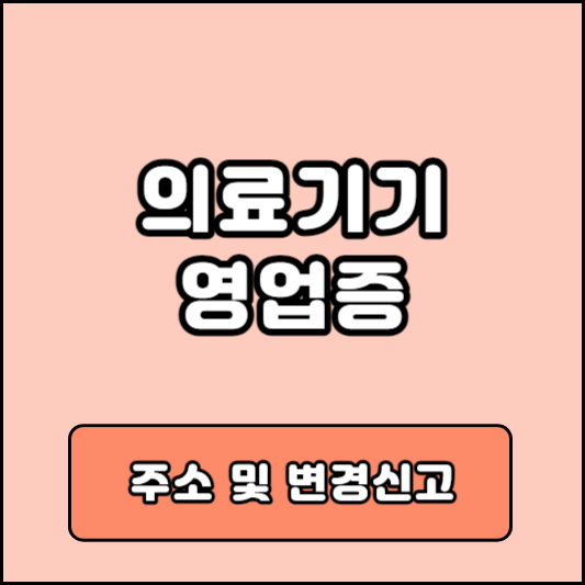 의료기기 판매업