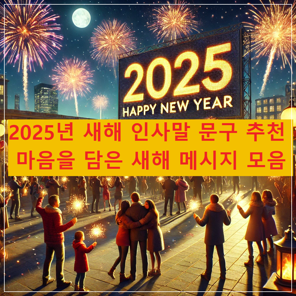 2025년 -새해 -인사말- 문구 -추천 - 새해 -메시지 -모음