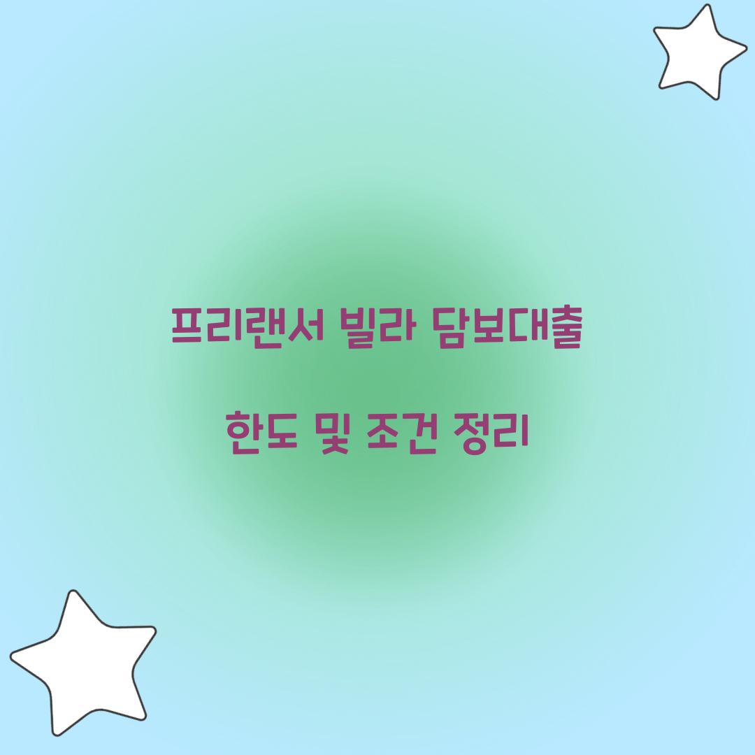 프리랜서 빌라 담보대출
