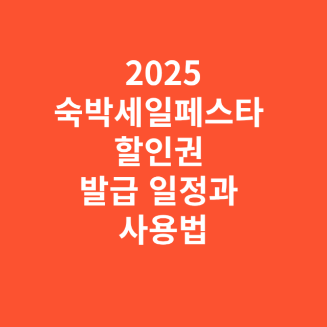 2025 숙박세일페스타 할인권 발급 일정과 사용법