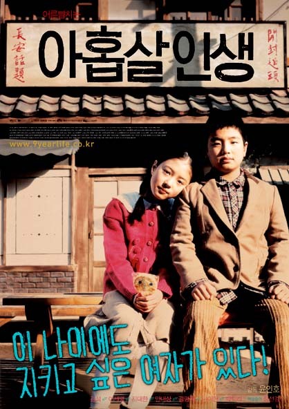 어린이(유치원생, 초등학생)가 주인공인 영화 추천 - 아홉살인생