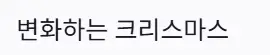 변화 크리스마스