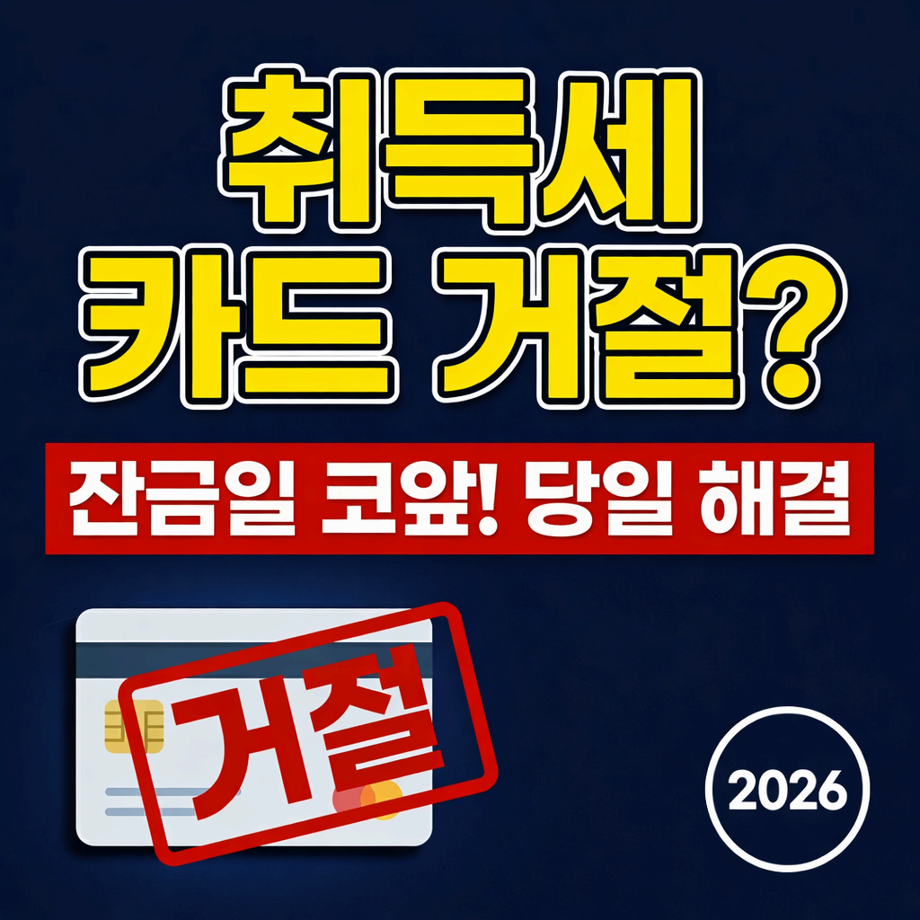 취득세 카드 결제 거절 상황, 잔금일 직전 당일 해결 방법