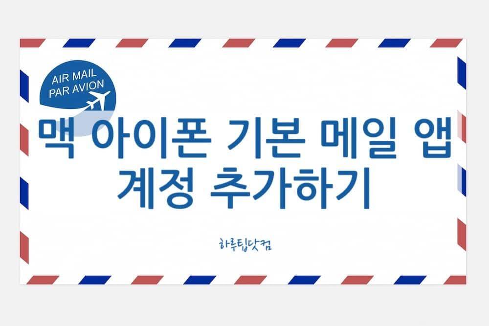 맥 아이폰 기본 메일 앱 계정 추가하기